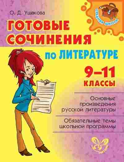 Книга Готовые сочинения по литературе 9-11кл. Ушакова О.Д., б-2125, Баград.рф